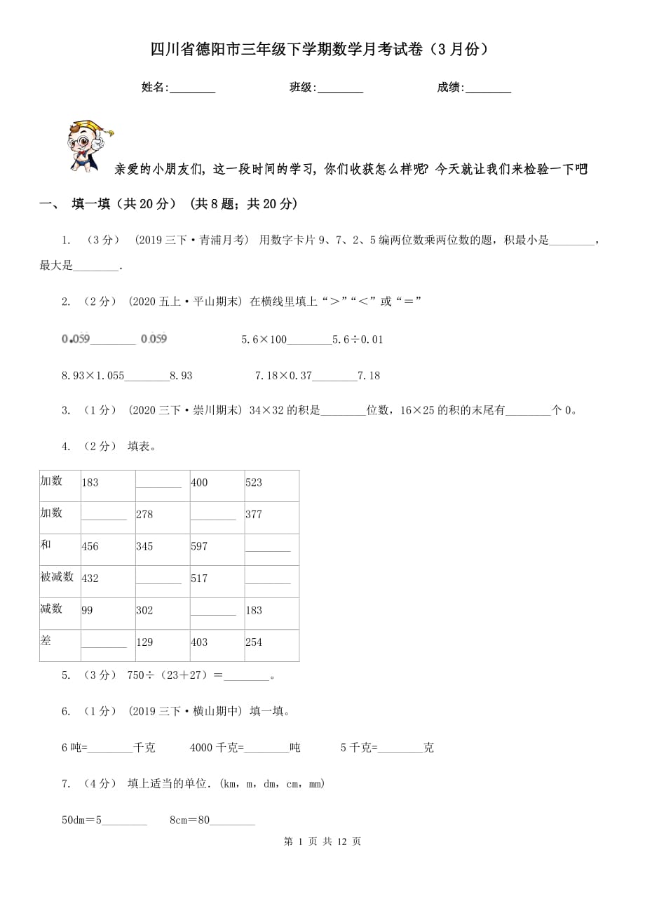 四川省德阳市三年级下学期数学月考试卷（3月份）_第1页