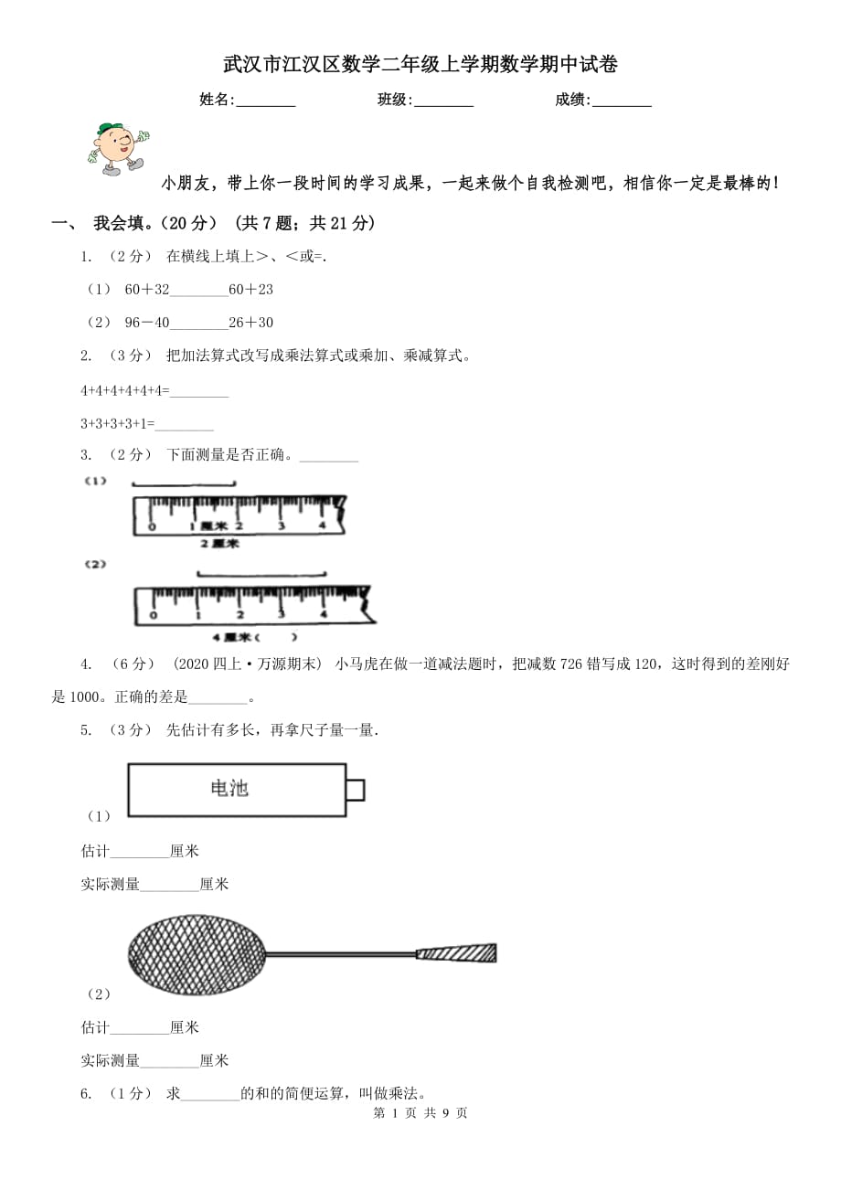 武漢市江漢區(qū)數(shù)學(xué)二年級(jí)上學(xué)期數(shù)學(xué)期中試卷_第1頁