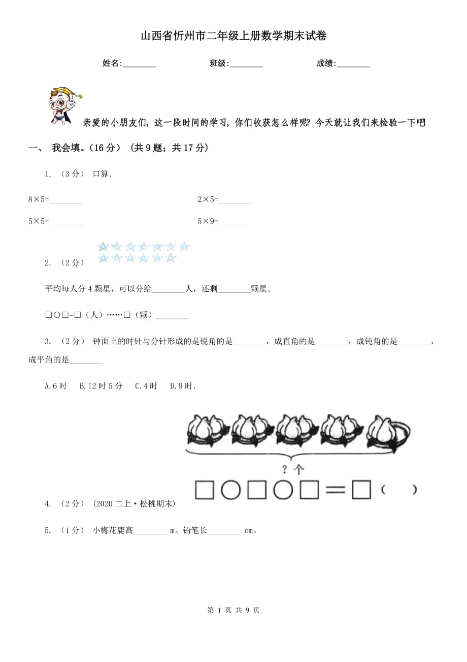 山西省忻州市二年级上册数学期末试卷_第1页