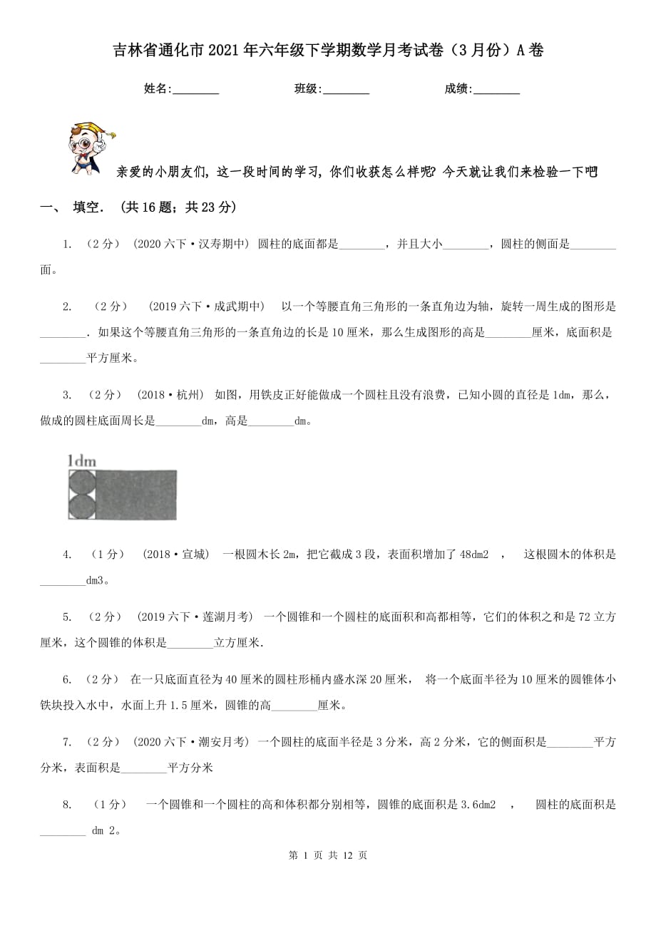 吉林省通化市2021年六年级下学期数学月考试卷（3月份）A卷_第1页