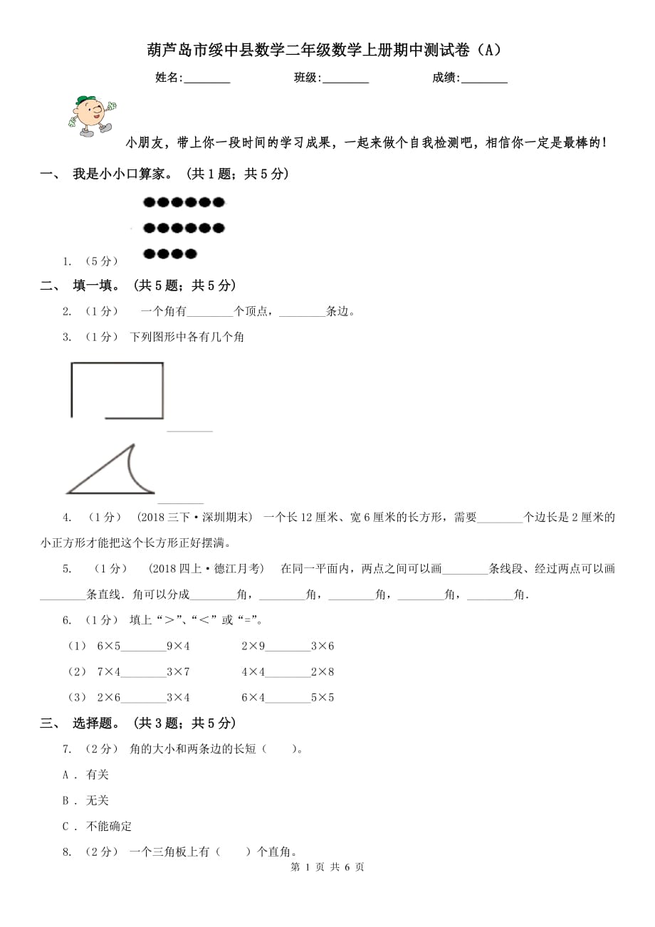 葫芦岛市绥中县数学二年级数学上册期中测试卷（A）_第1页