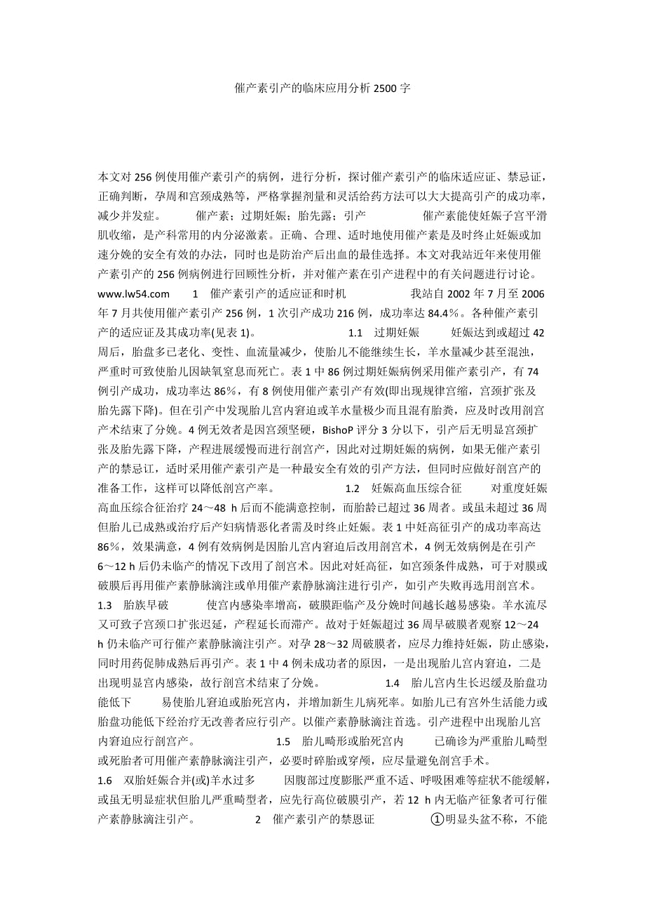 催产素引产的临床应用分析2500字_第1页