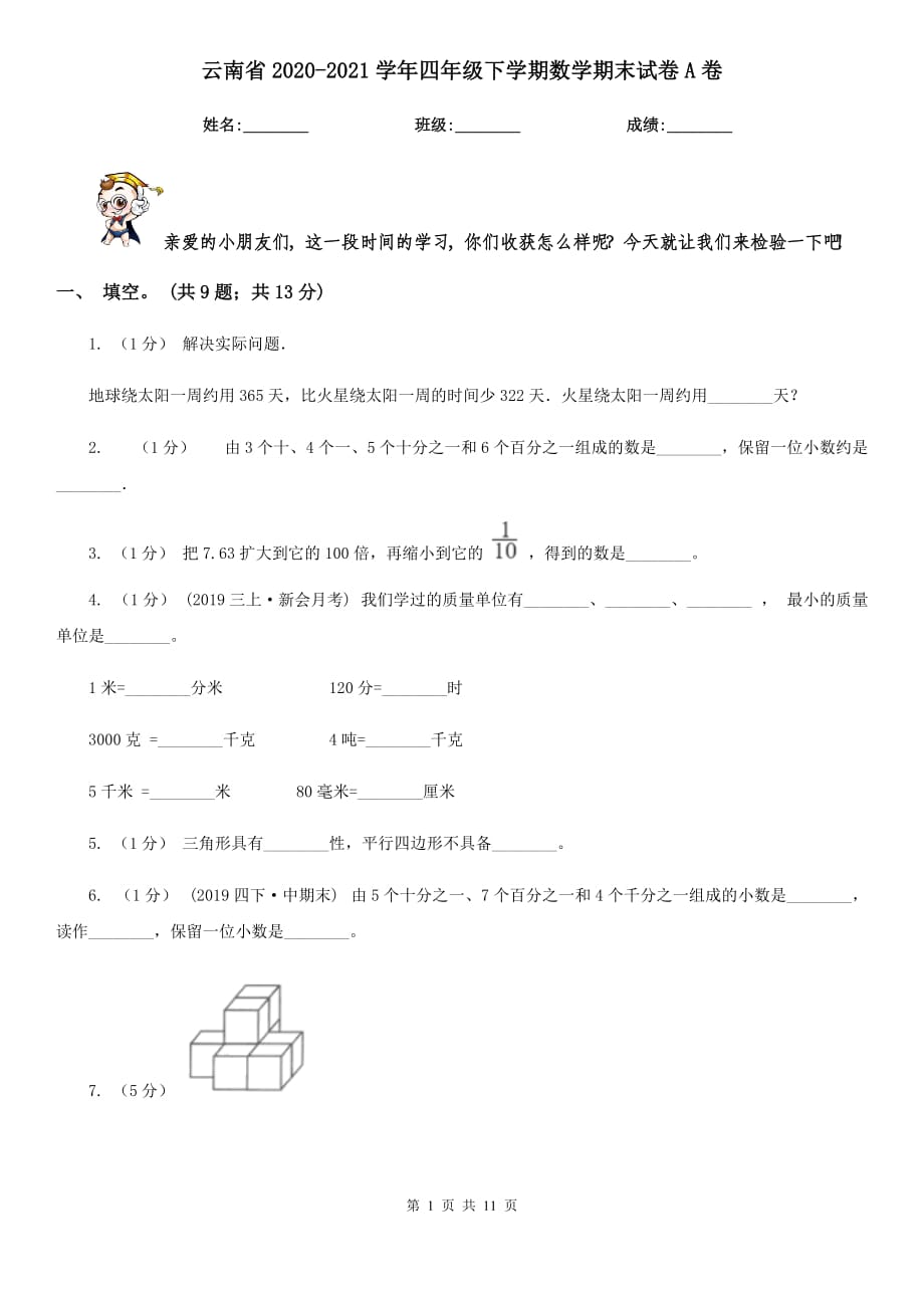 云南省2020-2021学年四年级下学期数学期末试卷A卷_第1页