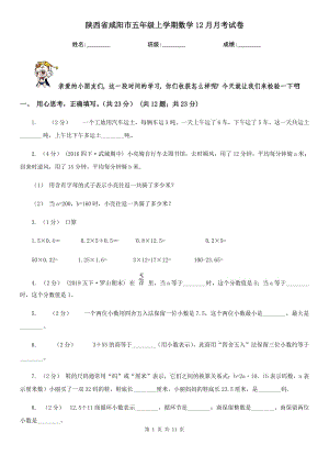 陕西省咸阳市五年级上学期数学12月月考试卷