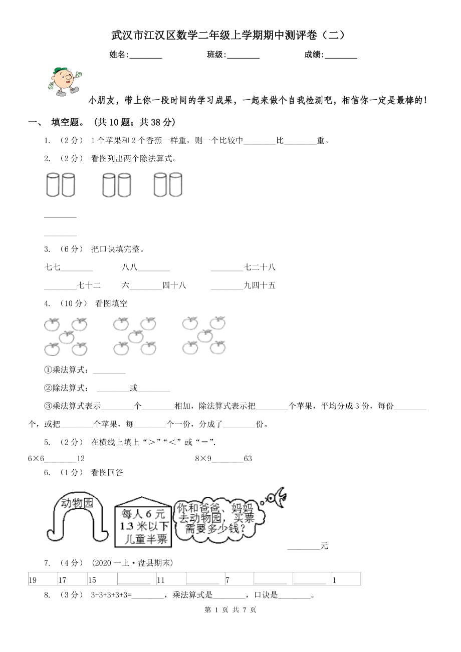 武漢市江漢區(qū)數(shù)學(xué)二年級(jí)上學(xué)期期中測(cè)評(píng)卷（二）_第1頁(yè)