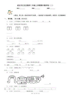 武漢市江漢區(qū)數(shù)學二年級上學期期中測評卷（二）