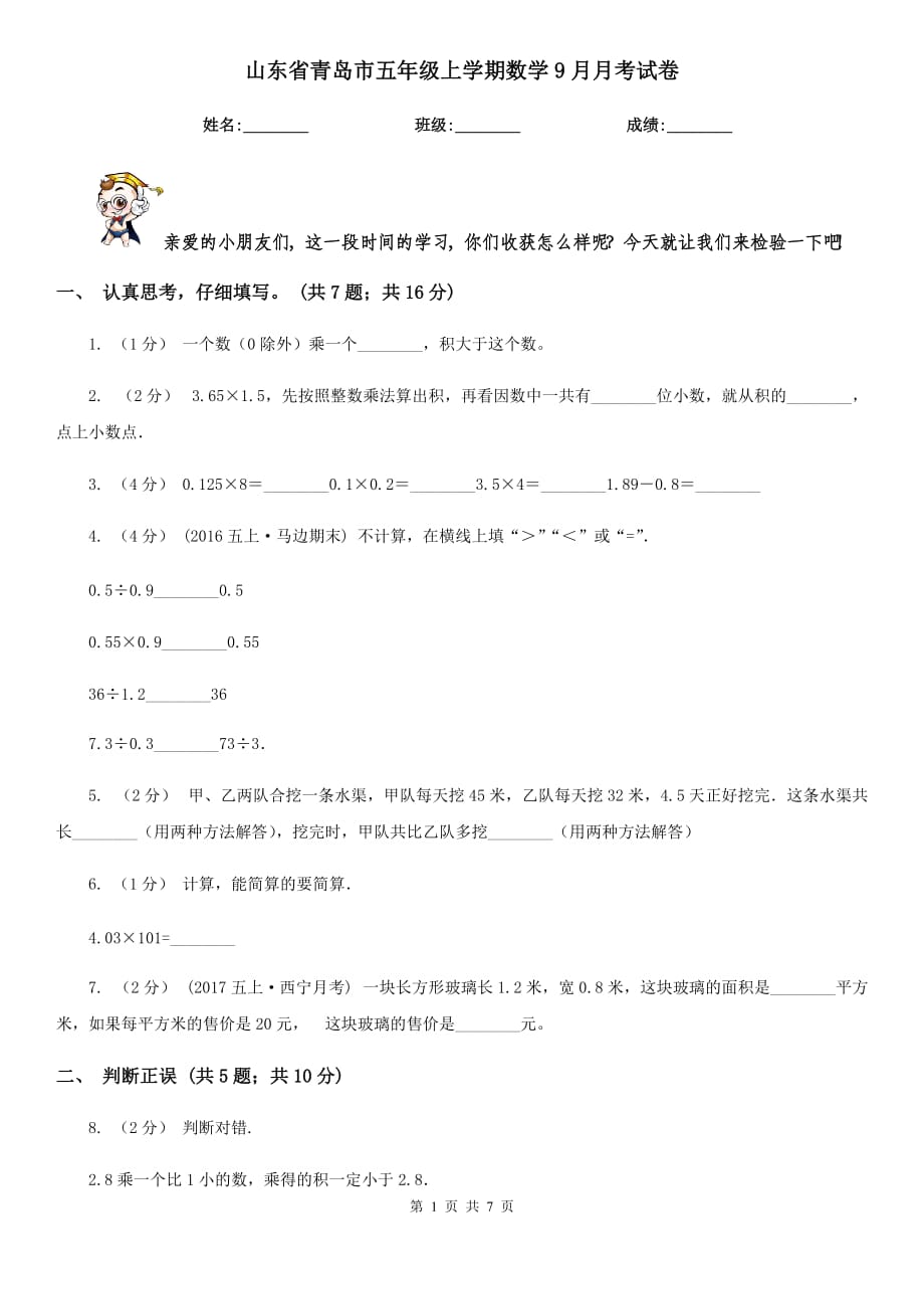 山东省青岛市五年级上学期数学9月月考试卷_第1页