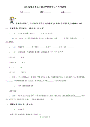 山东省青岛市五年级上学期数学9月月考试卷