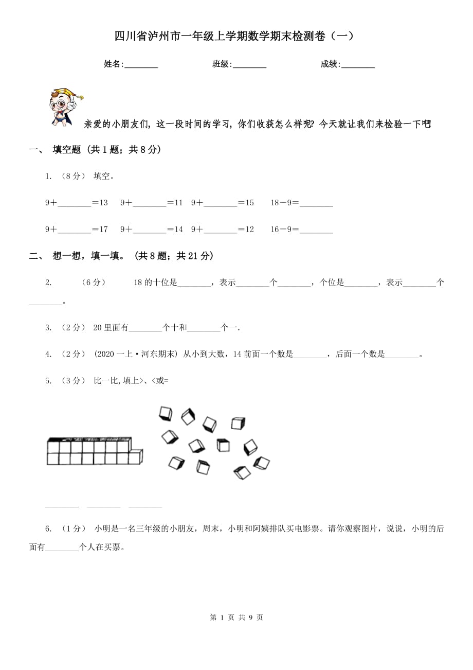 四川省泸州市一年级上学期数学期末检测卷（一）_第1页