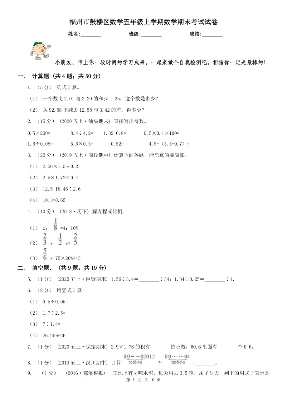 福州市鼓楼区数学五年级上学期数学期末考试试卷_第1页