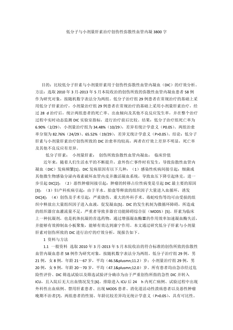 低分子与小剂量肝素治疗创伤性弥散性血管内凝3800字_第1页