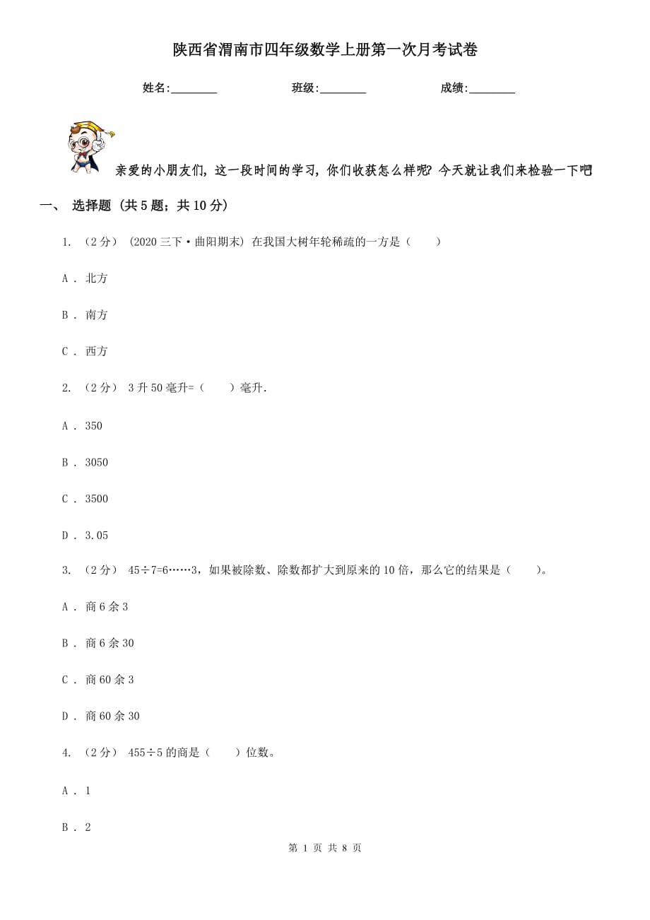陕西省渭南市四年级数学上册第一次月考试卷_第1页