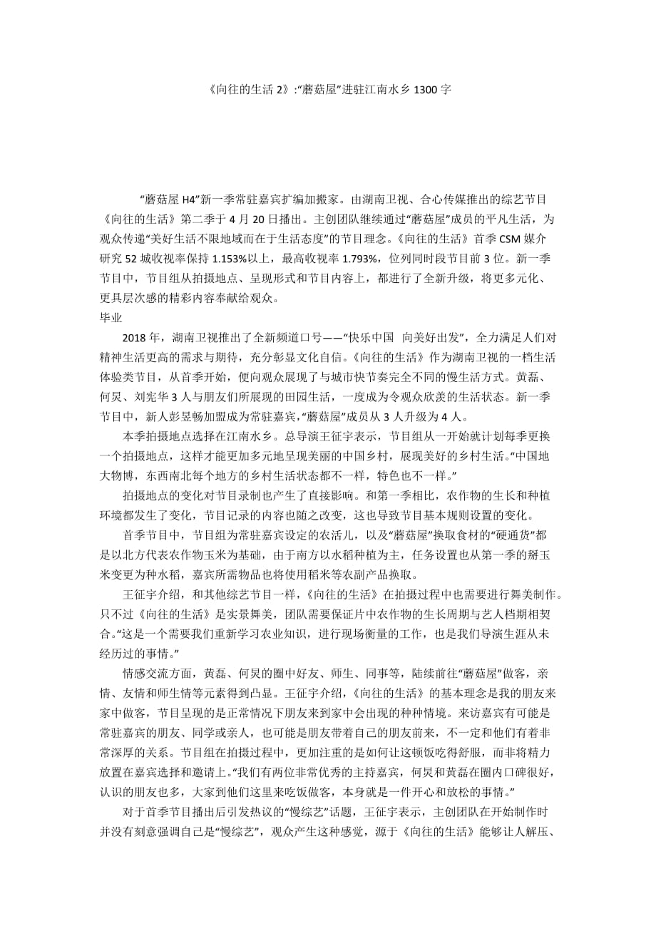 《向往的生活2》-“蘑菇屋”进驻江南水乡1300字_第1页
