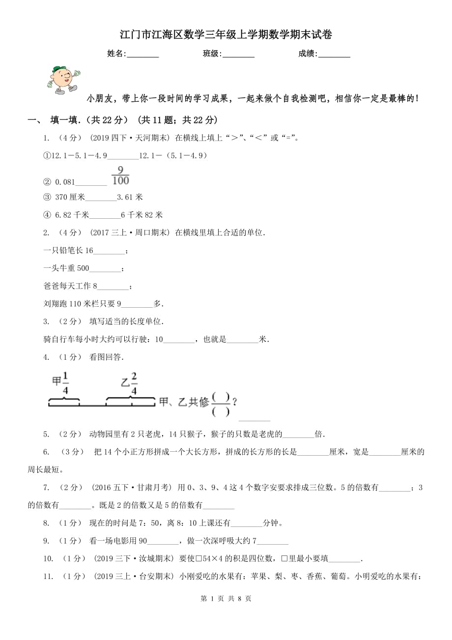 江门市江海区数学三年级上学期数学期末试卷_第1页