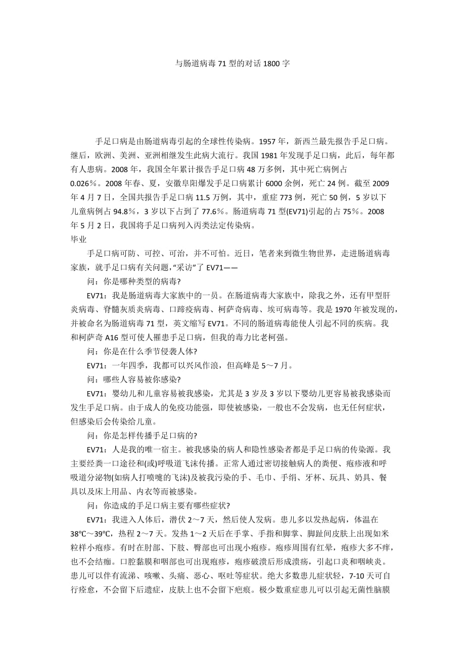 與腸道病毒71型的對話1800字_第1頁