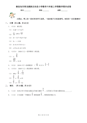 秦皇島市青龍滿族自治縣小學(xué)數(shù)學(xué)六年級(jí)上學(xué)期數(shù)學(xué)期末試卷