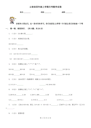 云南省四年级上学期月考数学试卷