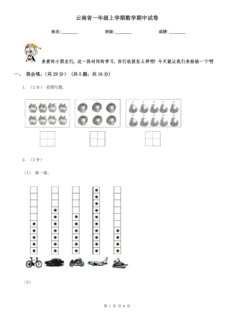 云南省一年级上学期数学期中试卷_第1页