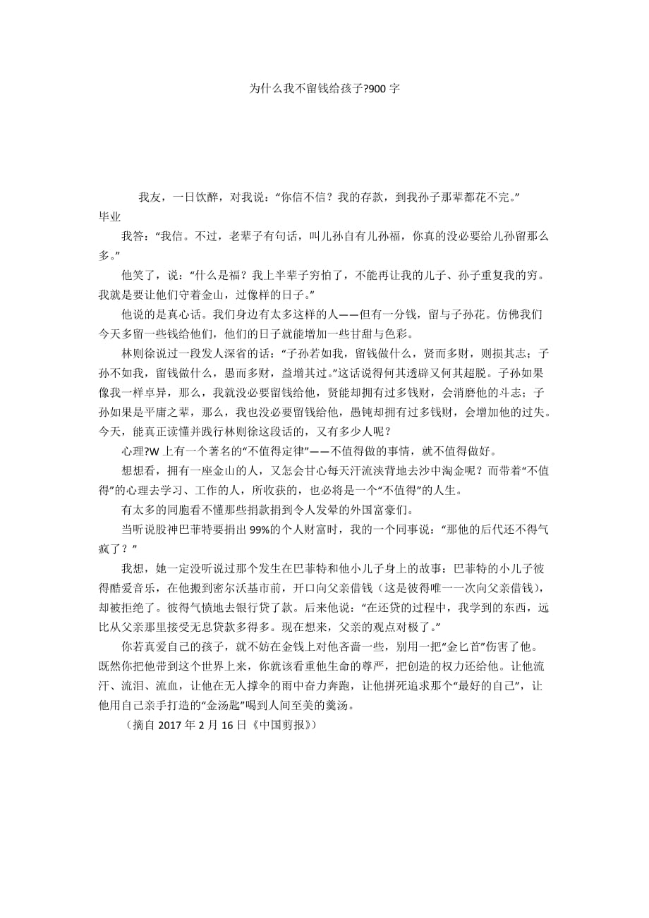 为什么我不留钱给孩子-900字_第1页