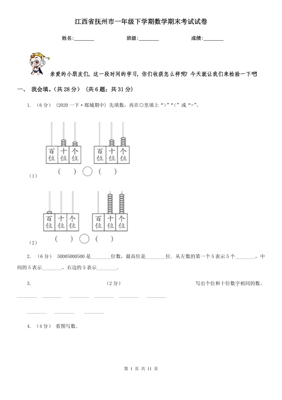 江西省抚州市一年级下学期数学期末考试试卷_第1页