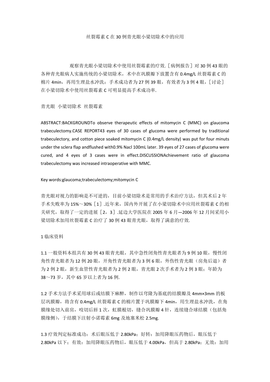 丝裂霉素C在30例青光眼小梁切除术中的应用_第1页