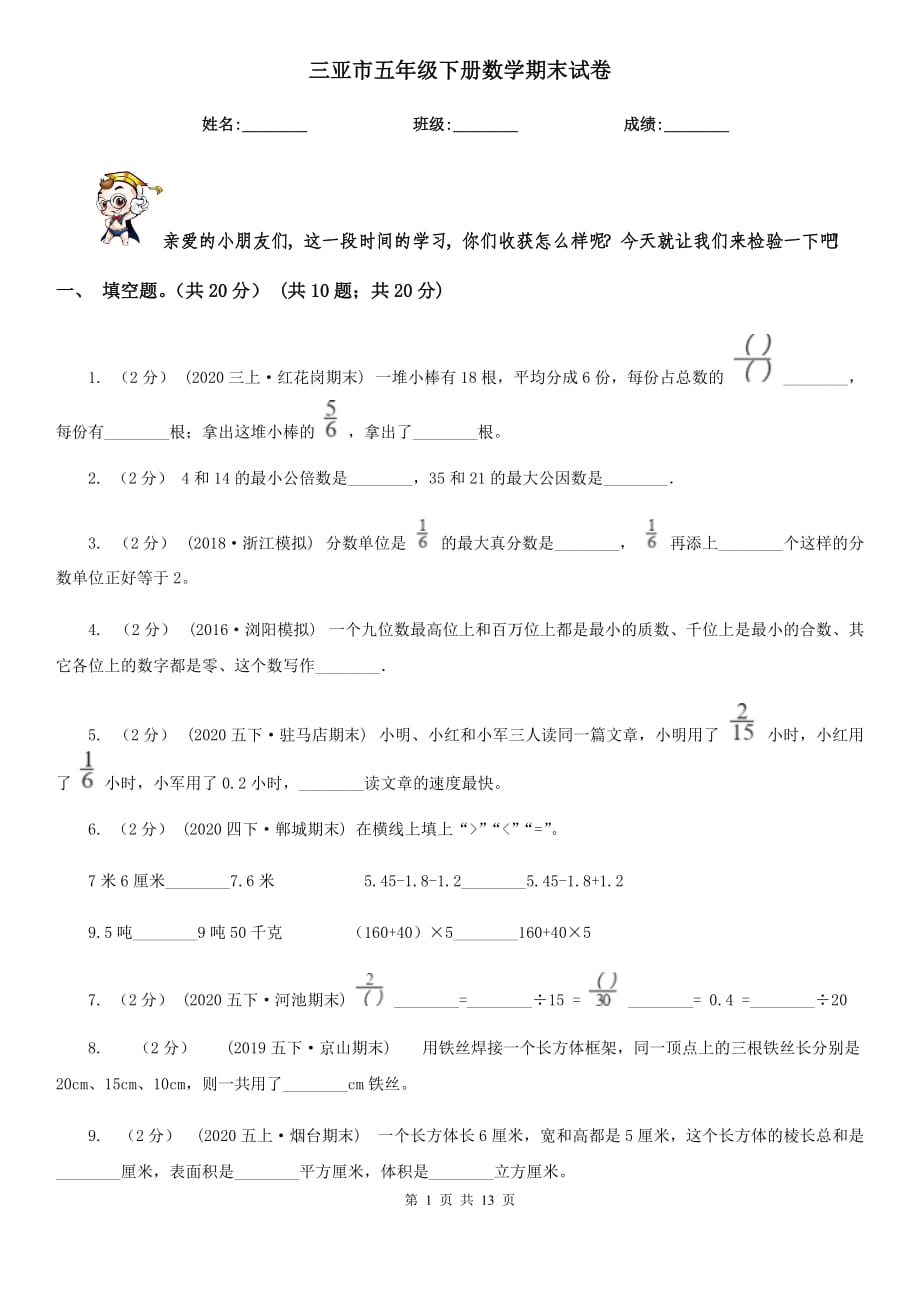 三亚市五年级下册数学期末试卷_第1页