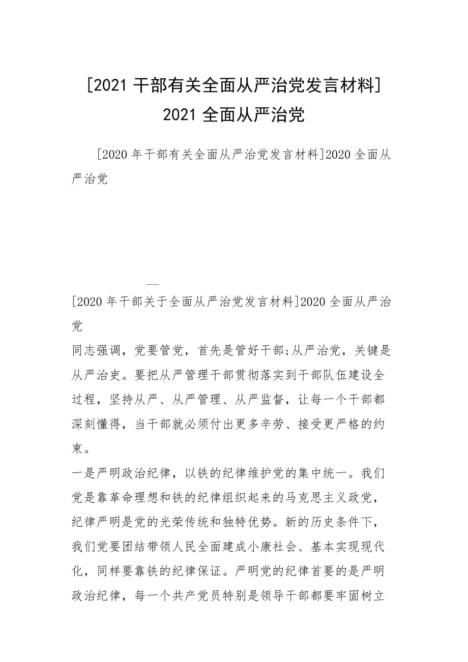 [2021干部有关全面从严治党发言材料]2021全面从严治党_第1页