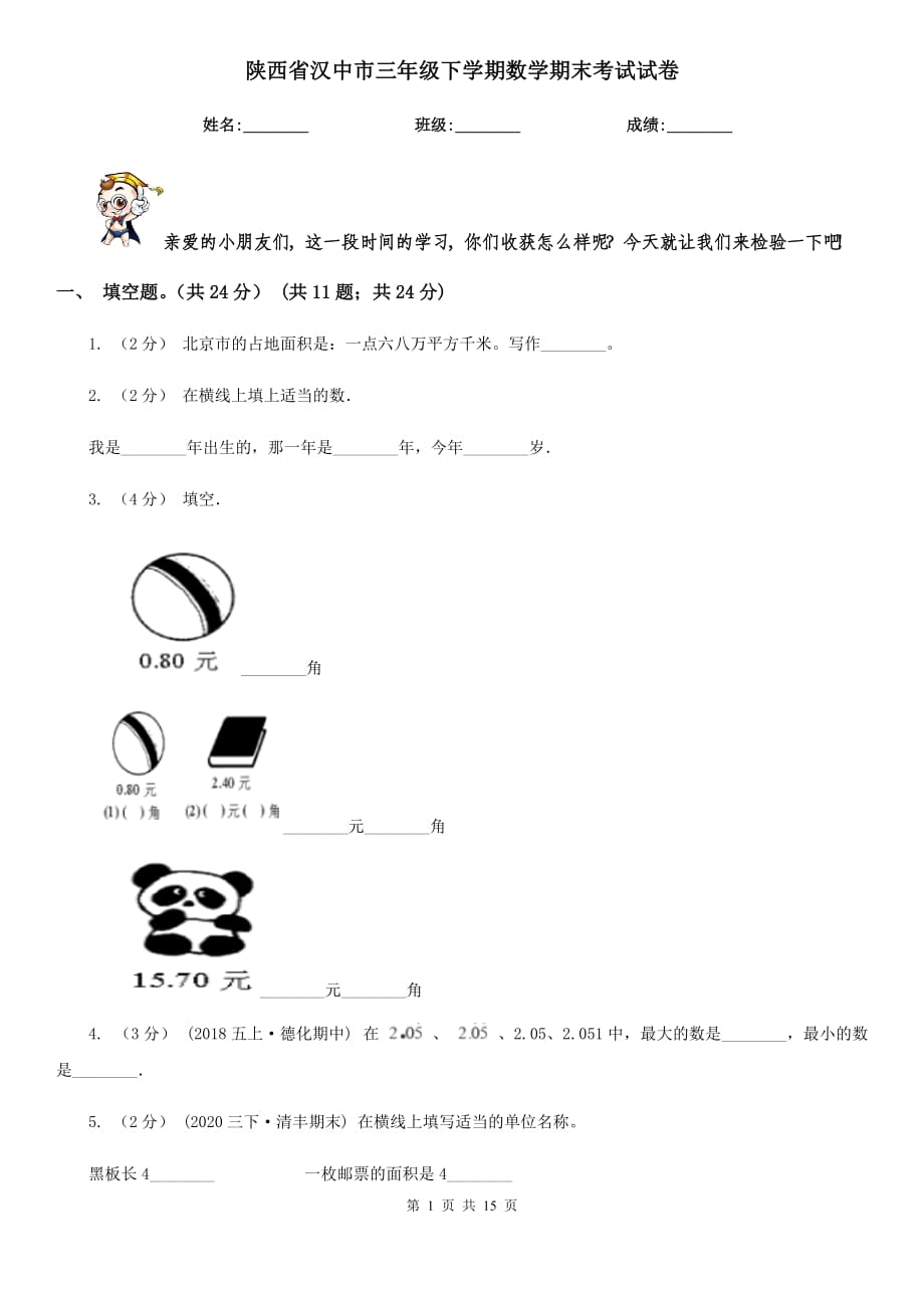 陕西省汉中市三年级下学期数学期末考试试卷_第1页