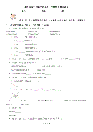 泰州市泰興市數(shù)學(xué)四年級上學(xué)期數(shù)學(xué)期末試卷