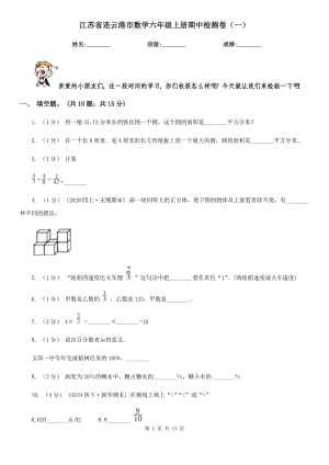 江苏省连云港市数学六年级上册期中检测卷（一）