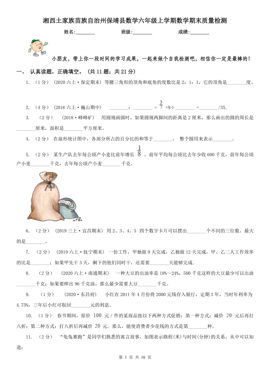 湘西土家族苗族自治州保靖县数学六年级上学期数学期末质量检测_第1页