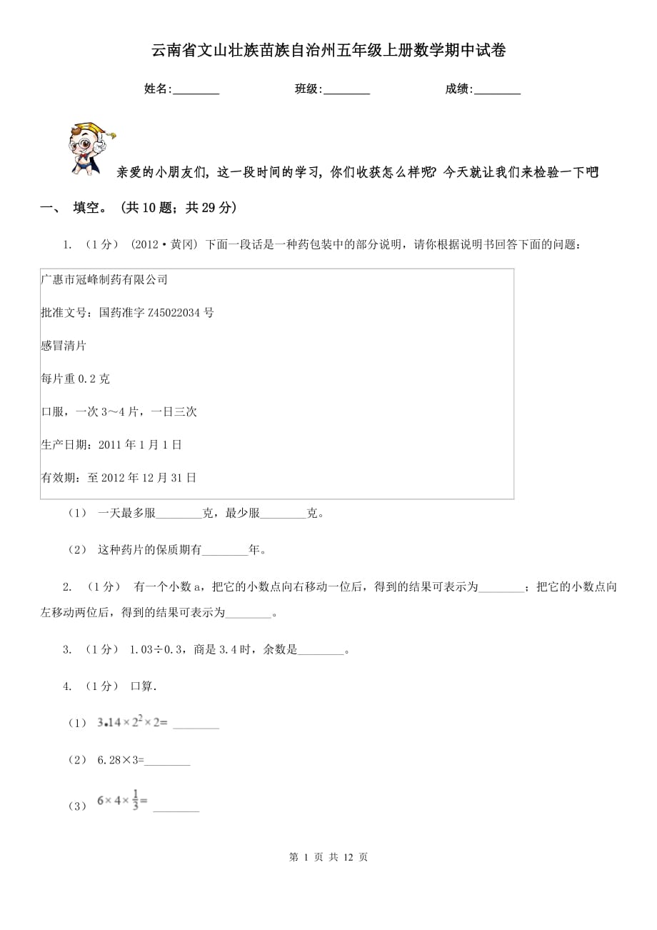 云南省文山壮族苗族自治州五年级上册数学期中试卷_第1页