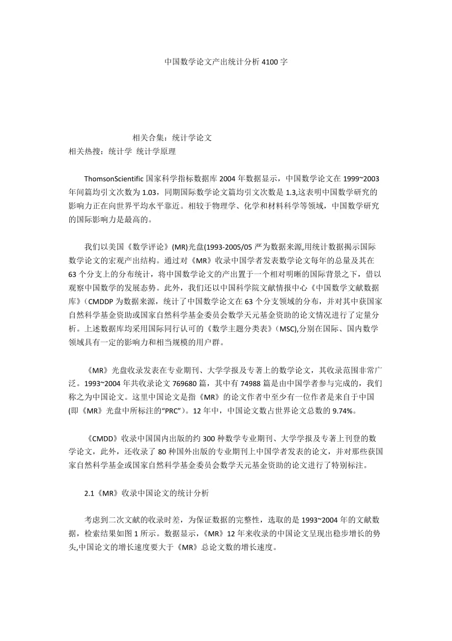 中国数学论文产出统计分析4100字_第1页