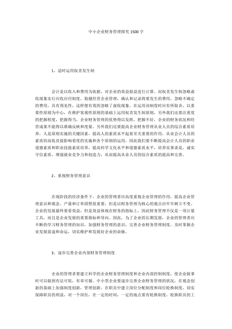 中小企业财务管理探究1500字_第1页