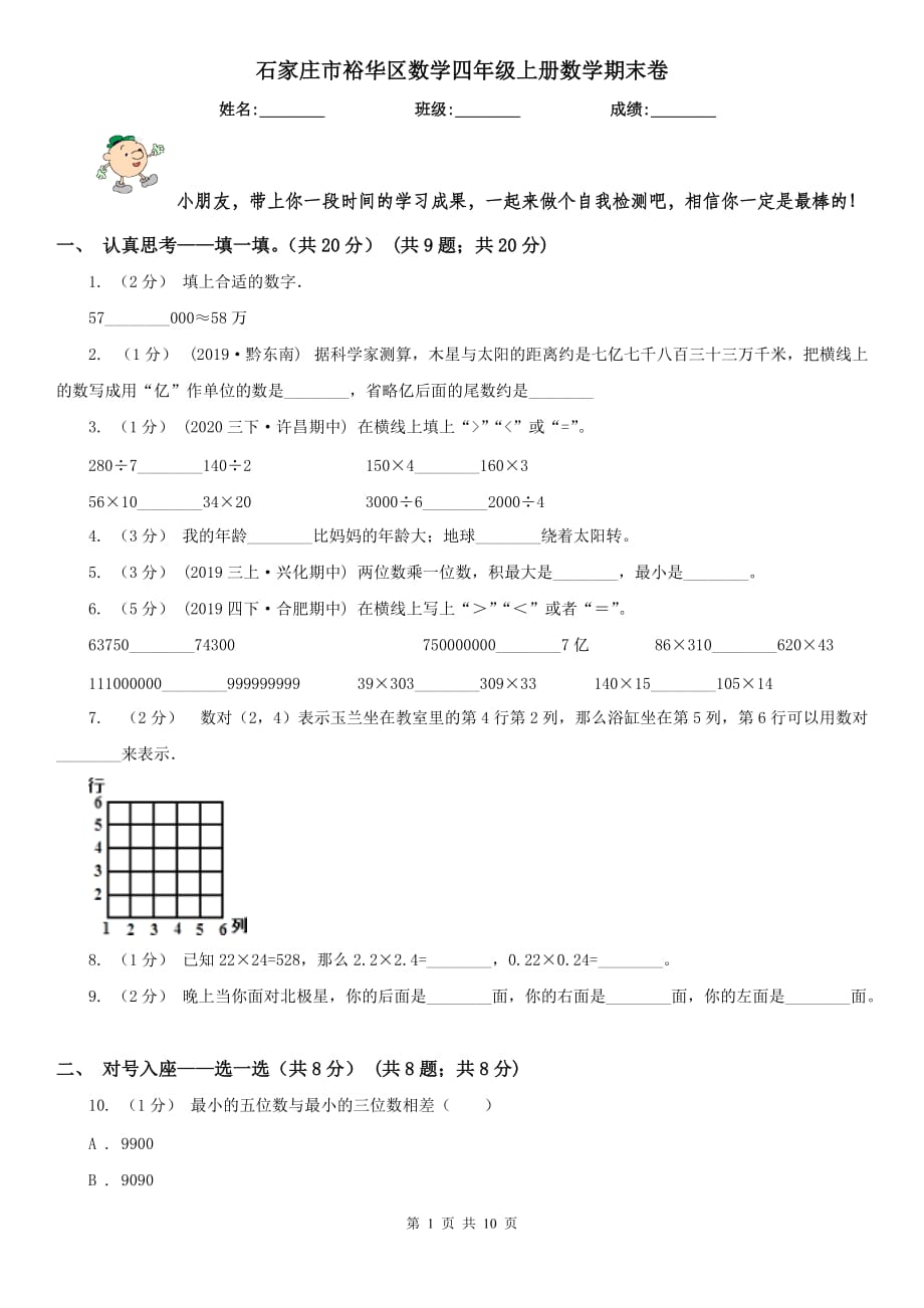 石家庄市裕华区数学四年级上册数学期末卷_第1页