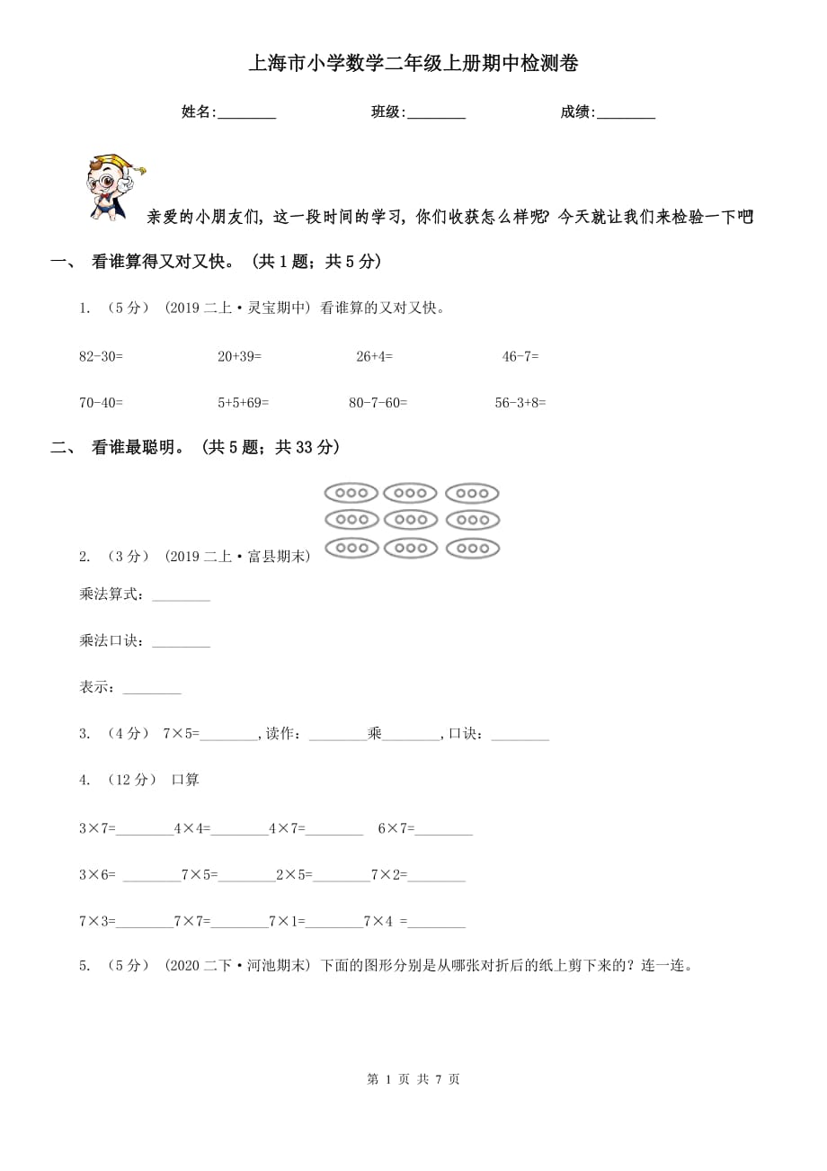 上海市小学数学二年级上册期中检测卷_第1页