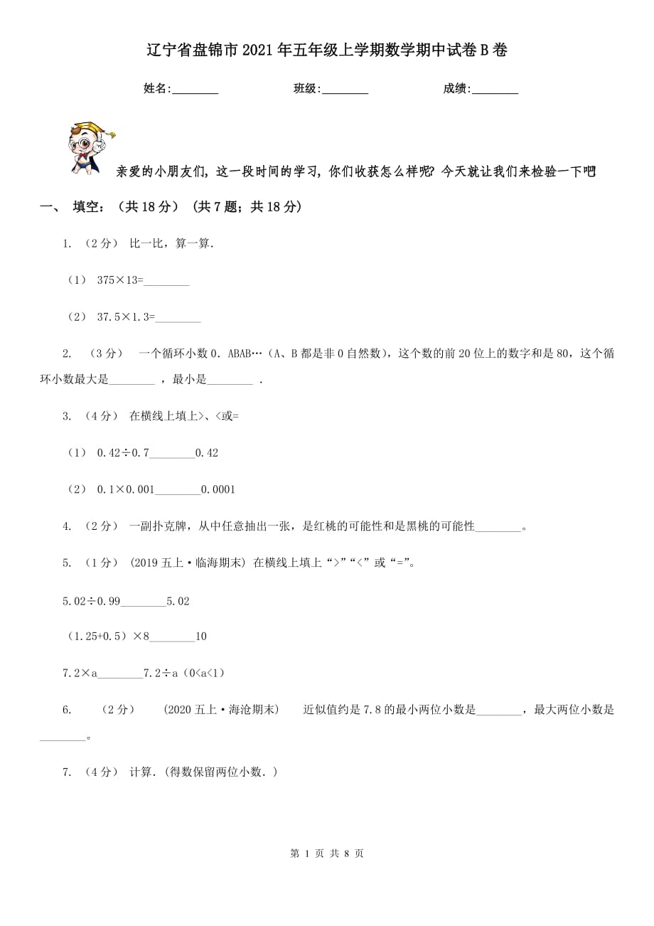 辽宁省盘锦市2021年五年级上学期数学期中试卷B卷_第1页