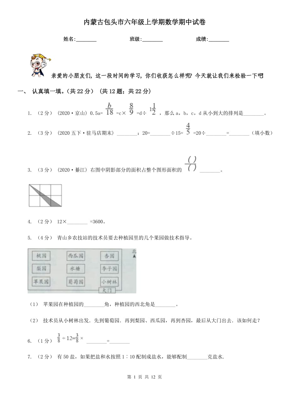 内蒙古包头市六年级上学期数学期中试卷_第1页