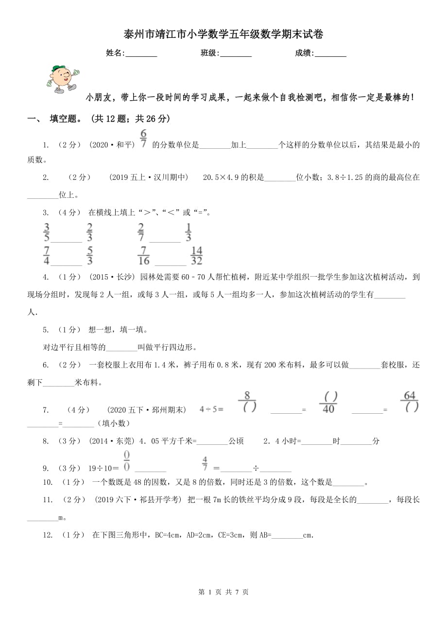 泰州市靖江市小學(xué)數(shù)學(xué)五年級(jí)數(shù)學(xué)期末試卷_第1頁