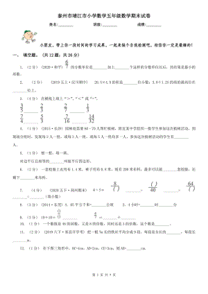 泰州市靖江市小學(xué)數(shù)學(xué)五年級(jí)數(shù)學(xué)期末試卷