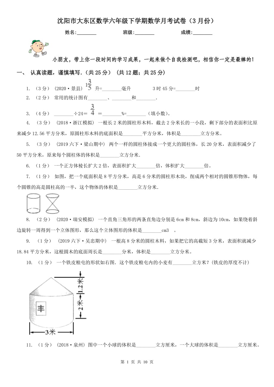 沈阳市大东区数学六年级下学期数学月考试卷（3月份）_第1页