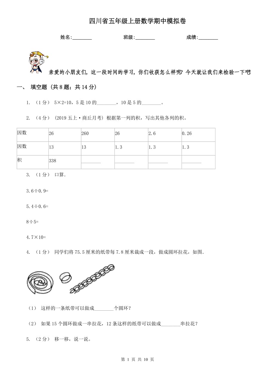 四川省五年级上册数学期中模拟卷_第1页