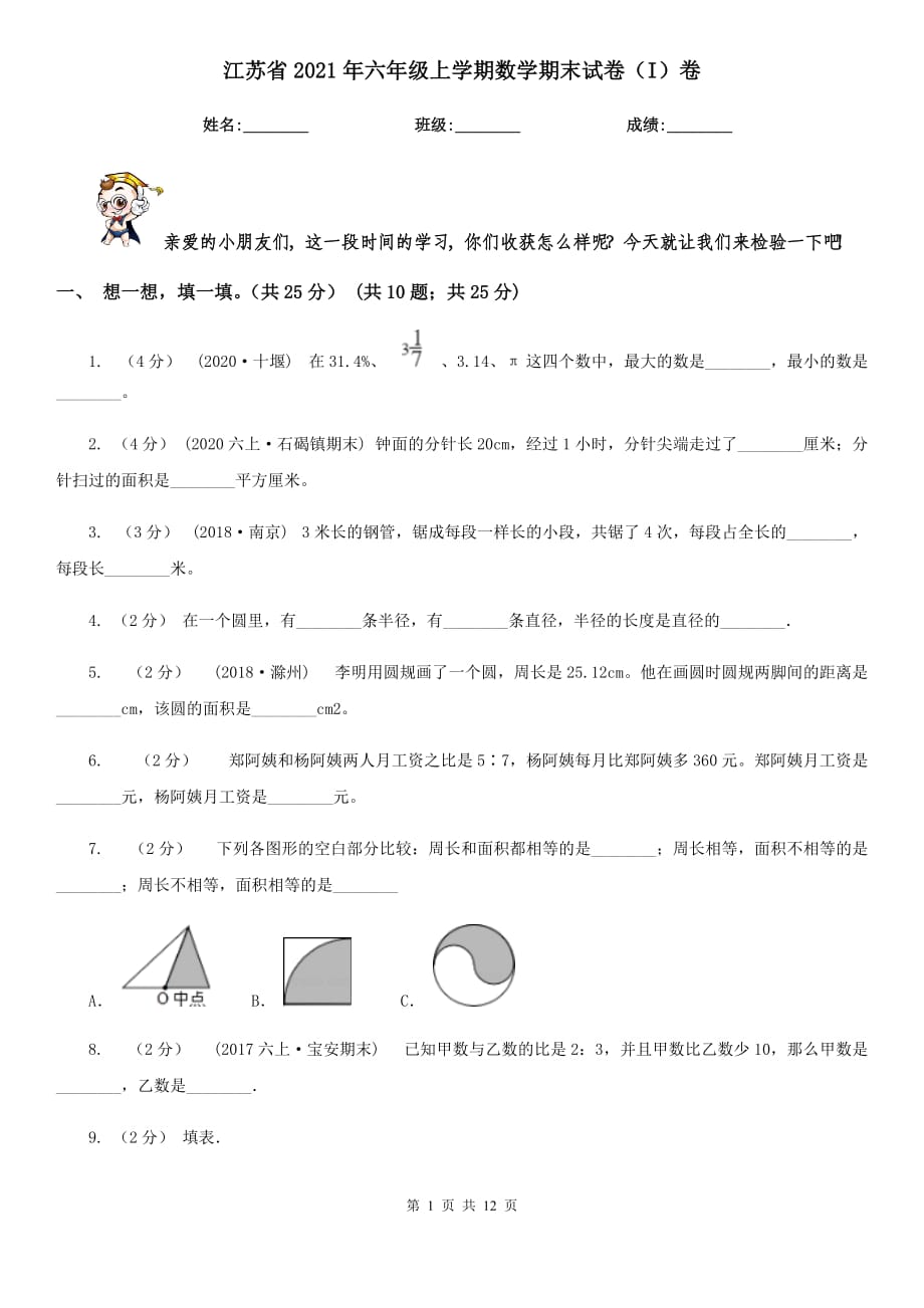 江苏省2021年六年级上学期数学期末试卷（I）卷_第1页