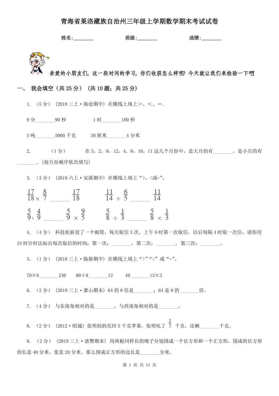 青海省果洛藏族自治州三年级上学期数学期末考试试卷_第1页