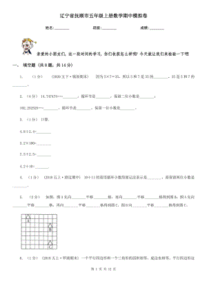 辽宁省抚顺市五年级上册数学期中模拟卷