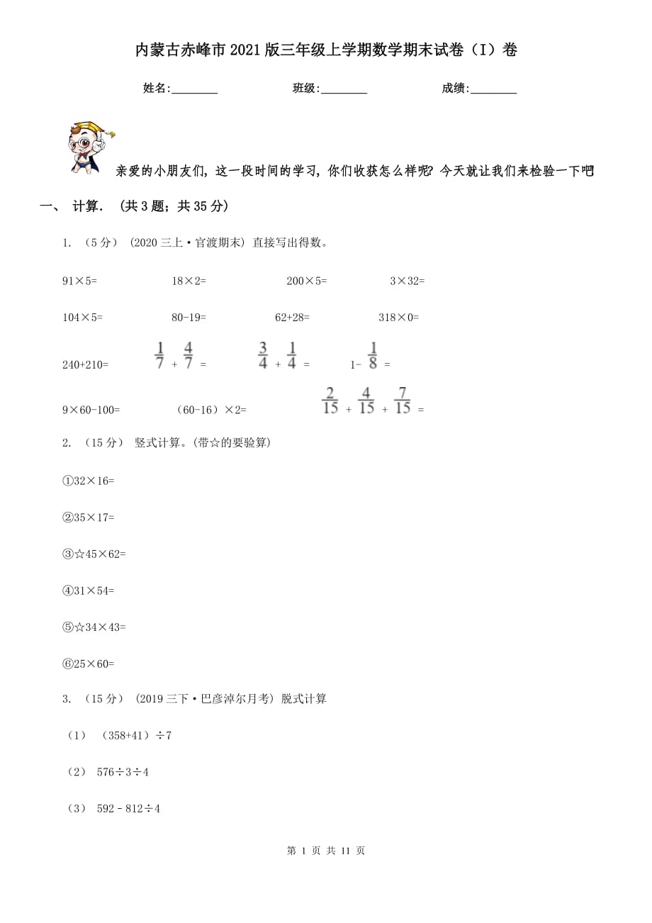 内蒙古赤峰市2021版三年级上学期数学期末试卷（I）卷_第1页