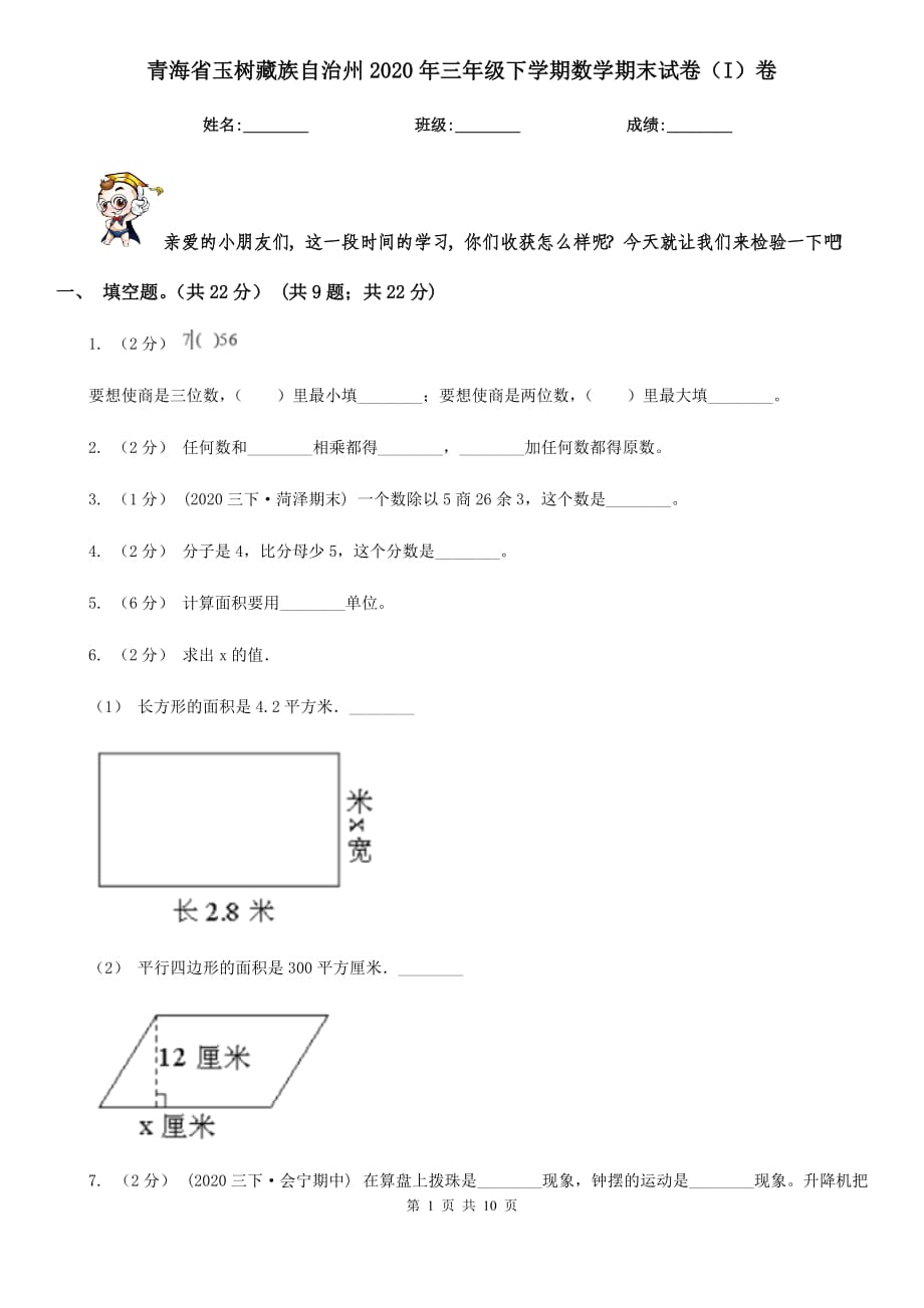 青海省玉树藏族自治州2020年三年级下学期数学期末试卷（I）卷_第1页