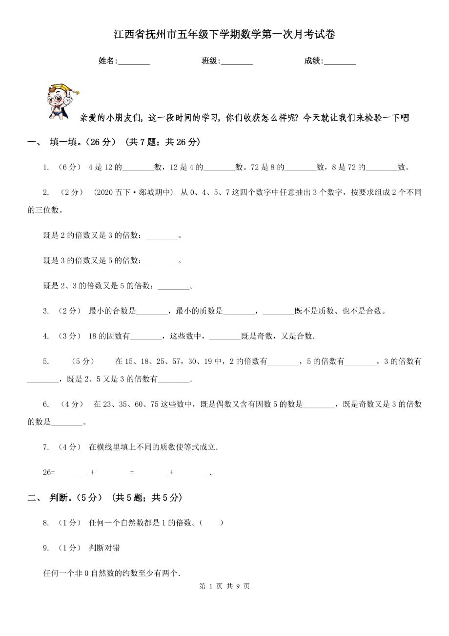 江西省抚州市五年级下学期数学第一次月考试卷_第1页