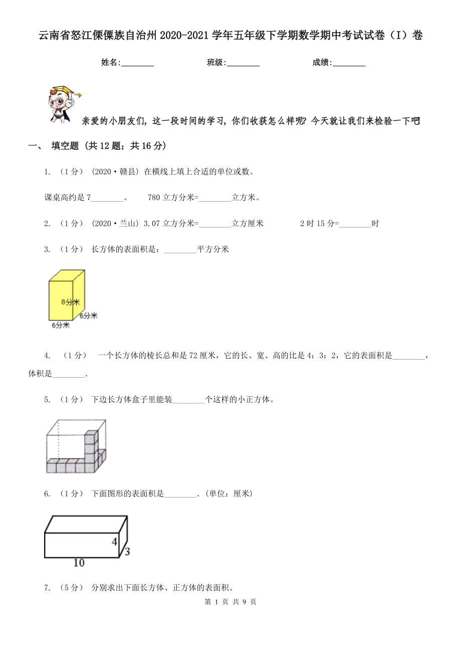 云南省怒江傈僳族自治州2020-2021学年五年级下学期数学期中考试试卷（I）卷_第1页