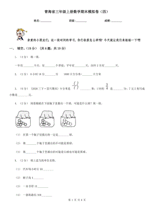 青海省三年级上册数学期末模拟卷（四）